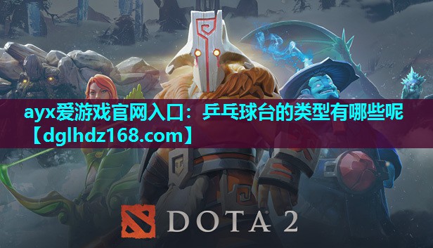 乒乓球台的类型有哪些呢 乒乓球台的类型有哪些呢