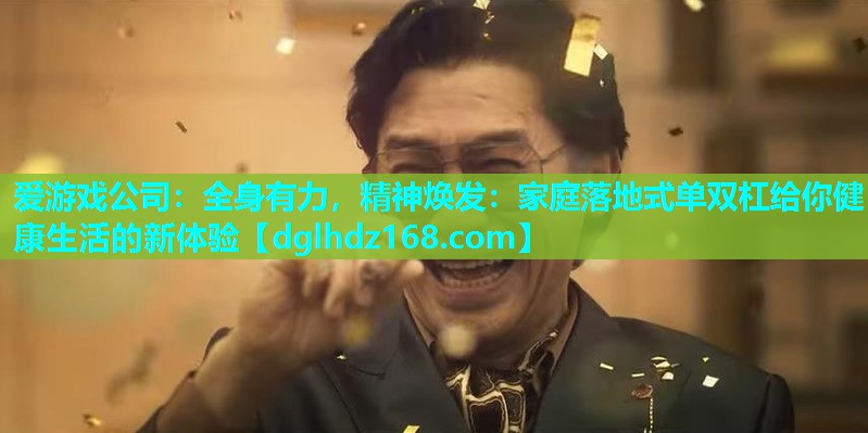 全身有力,精神焕发:家庭落地式单双杠给你健康生活的新体验 全身有力,精神焕发:家庭落地式单双杠给你健康生活的新体验