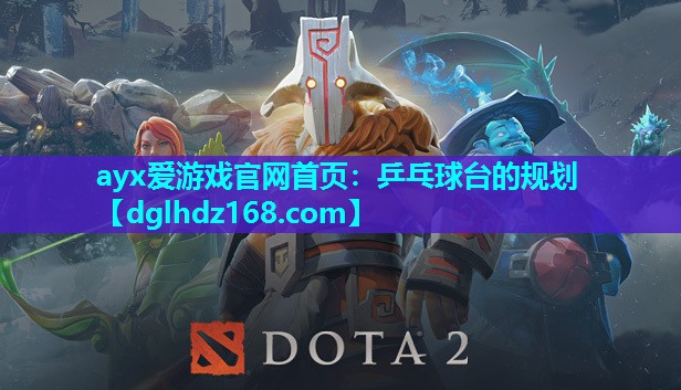 乒乓球台的规划 乒乓球台的规划