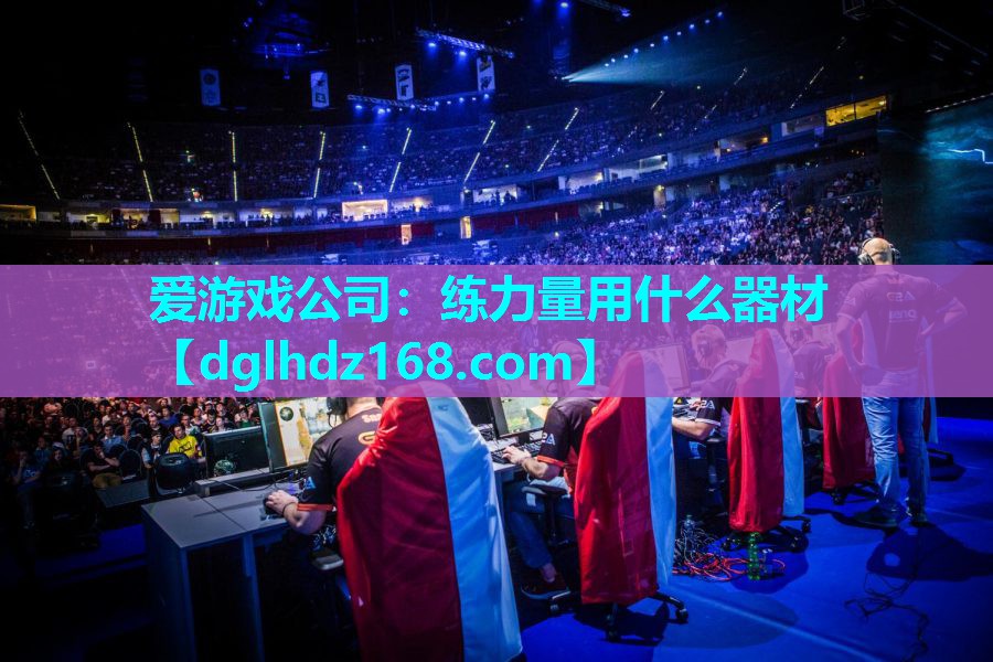 练力量用什么器材 练力量用什么器材
