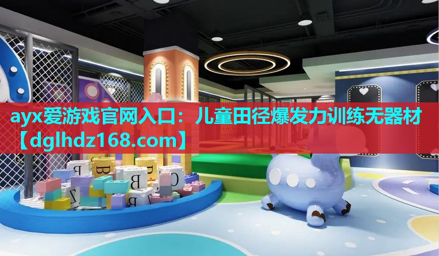 儿童田径爆发力训练无器材 儿童田径爆发力训练无器材