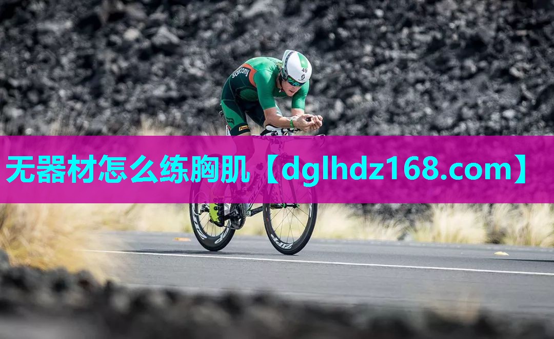 无器材怎么练胸肌 无器材怎么练胸肌