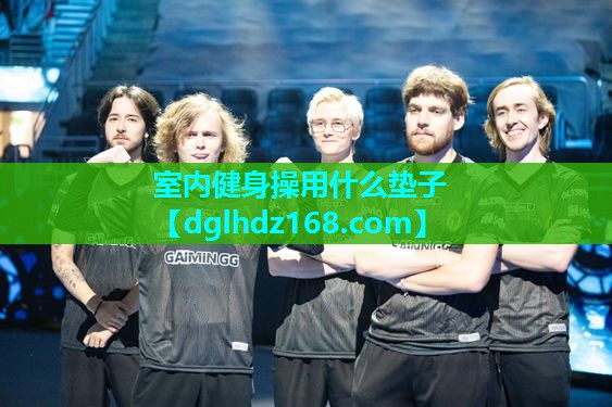 室内健身操用什么垫子 室内健身操用什么垫子