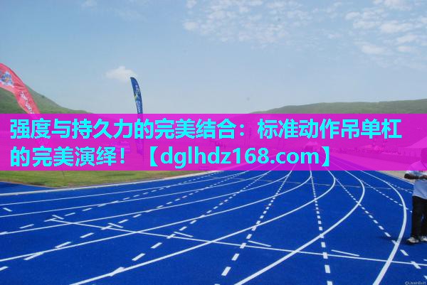强度与持久力的完美结合:标准动作吊单杠的完美演绎! 强度与持久力的完美结合:标准动作吊单杠的完美演绎!