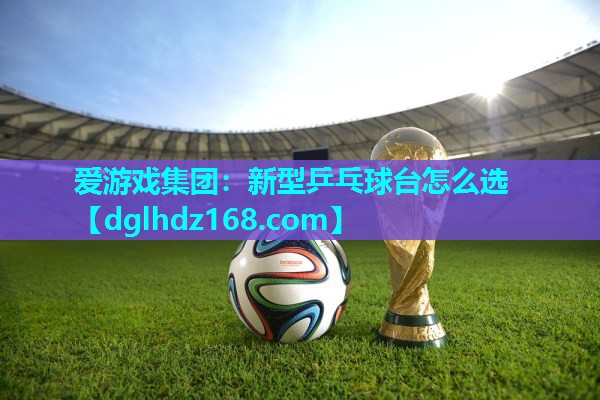 新型乒乓球台怎么选 新型乒乓球台怎么选