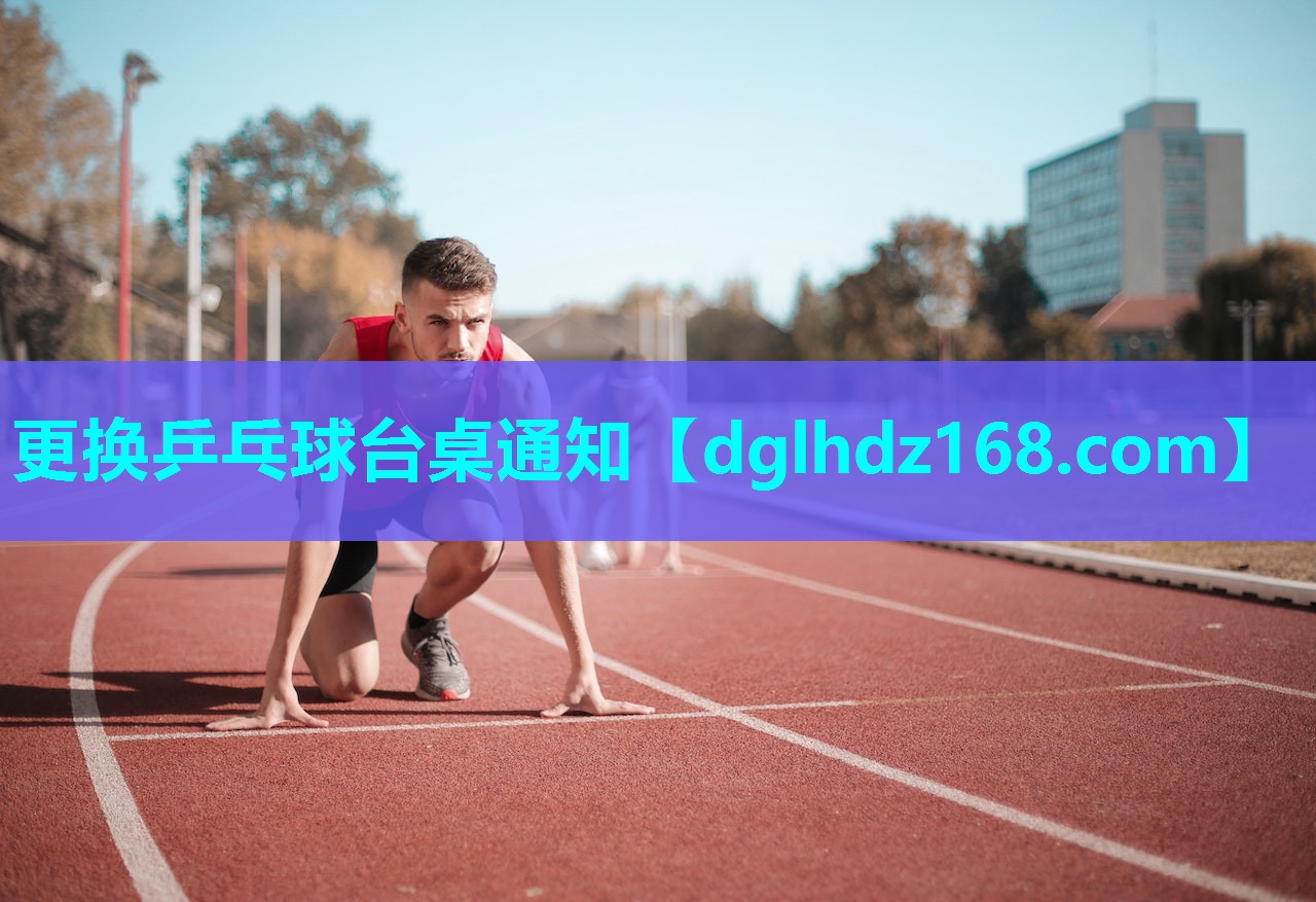 更换乒乓球台桌通知 更换乒乓球台桌通知