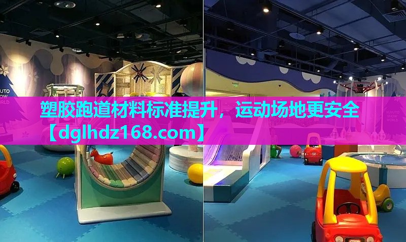 塑胶跑道材料标准提升,运动场地更安全 塑胶跑道材料标准提升,运动场地更安全