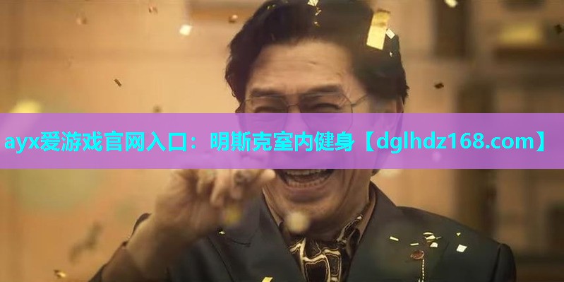 明斯克室内健身 明斯克室内健身