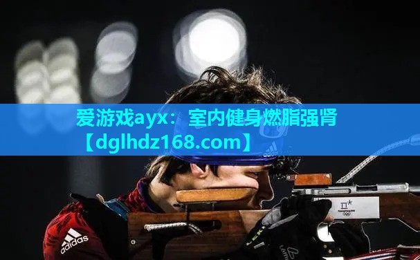 室内健身燃脂强肾 室内健身燃脂强肾