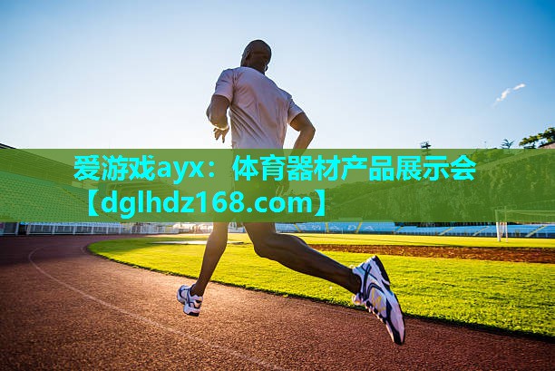 体育器材产品展示会 体育器材产品展示会