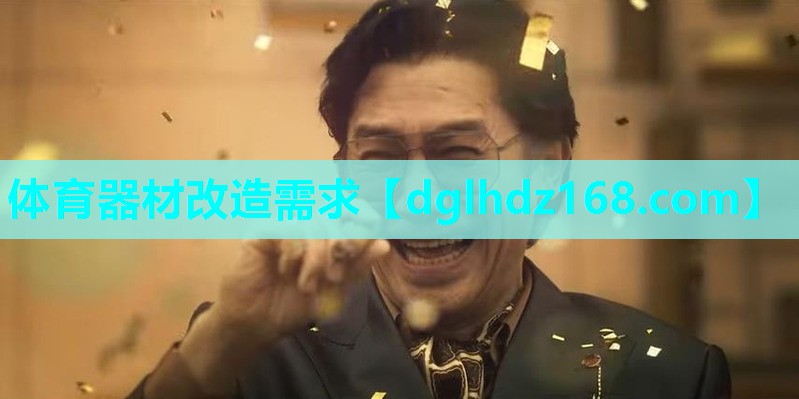 体育器材改造需求 体育器材改造需求