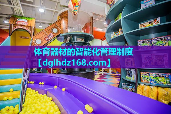 体育器材的智能化管理制度 体育器材的智能化管理制度