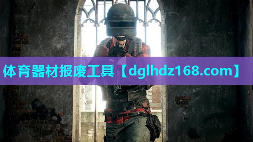 体育器材报废工具 体育器材报废工具