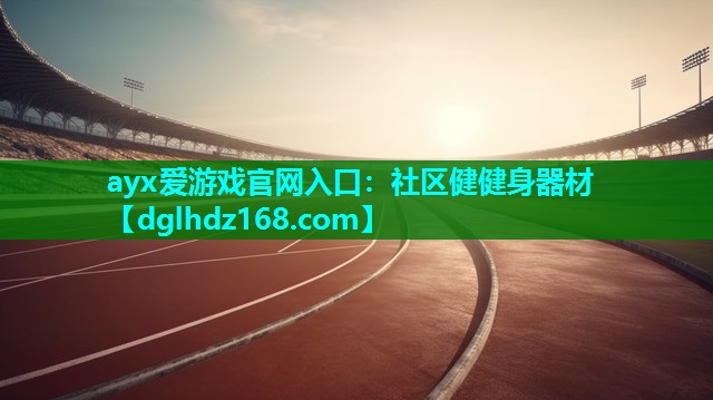 社区健健身器材 社区健健身器材