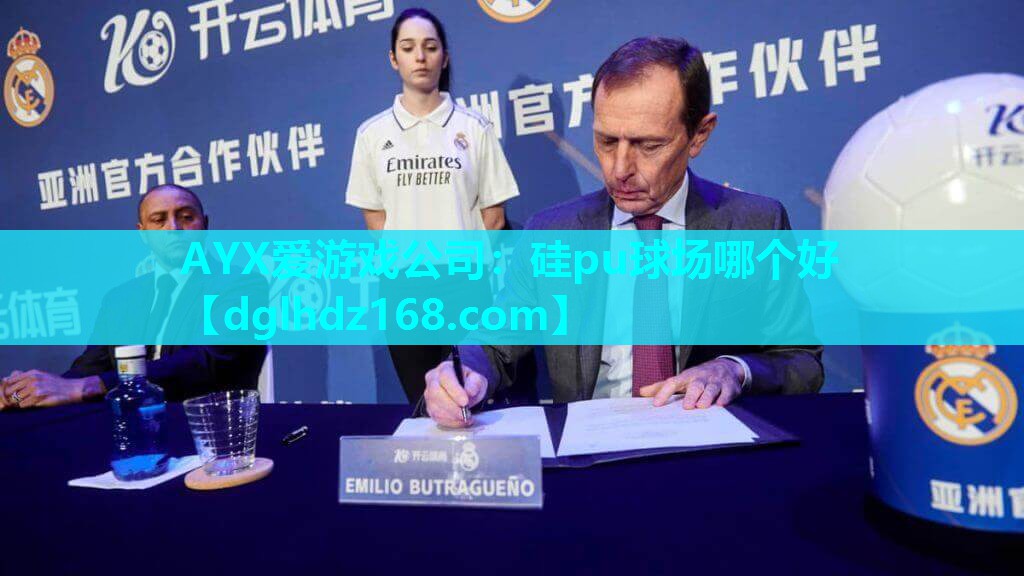硅pu球场哪个好 硅pu球场哪个好