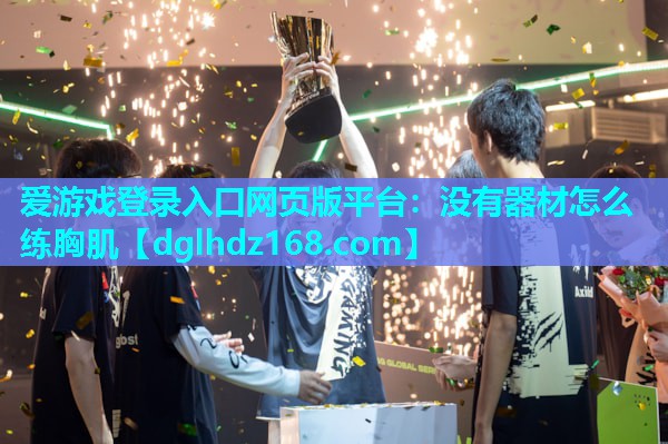 没有器材怎么练胸肌 没有器材怎么练胸肌