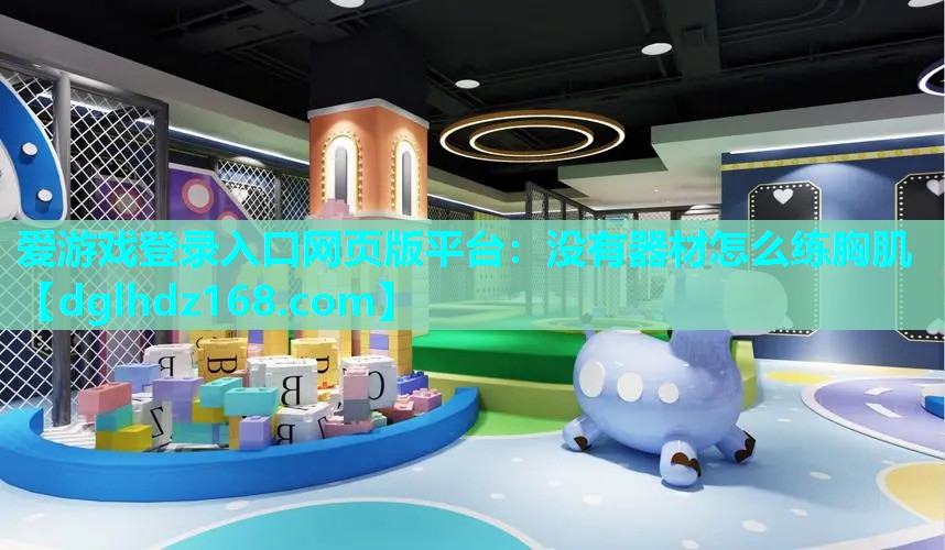 没有器材怎么练胸肌 没有器材怎么练胸肌