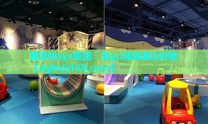 硅pu球场做法价格 硅pu球场做法价格