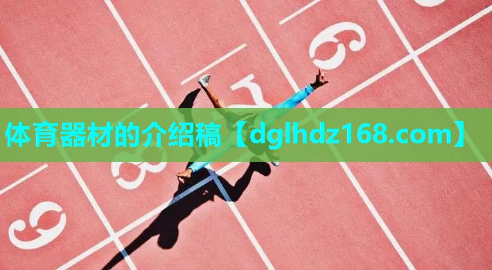 体育器材的介绍稿 体育器材的介绍稿