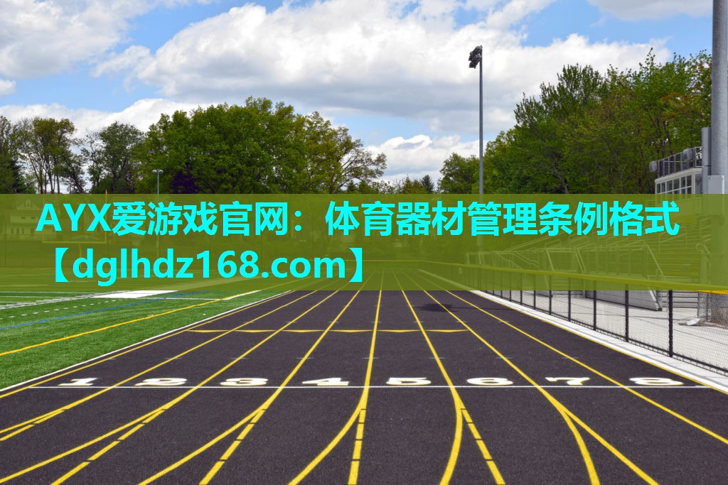 体育器材管理条例格式 体育器材管理条例格式