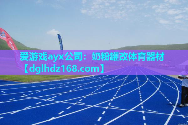 奶粉罐改体育器材 奶粉罐改体育器材