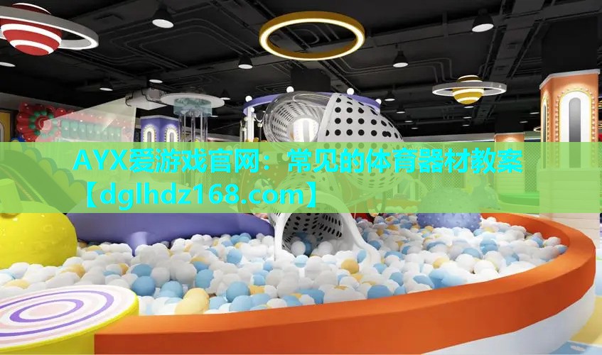 常见的体育器材教案 常见的体育器材教案