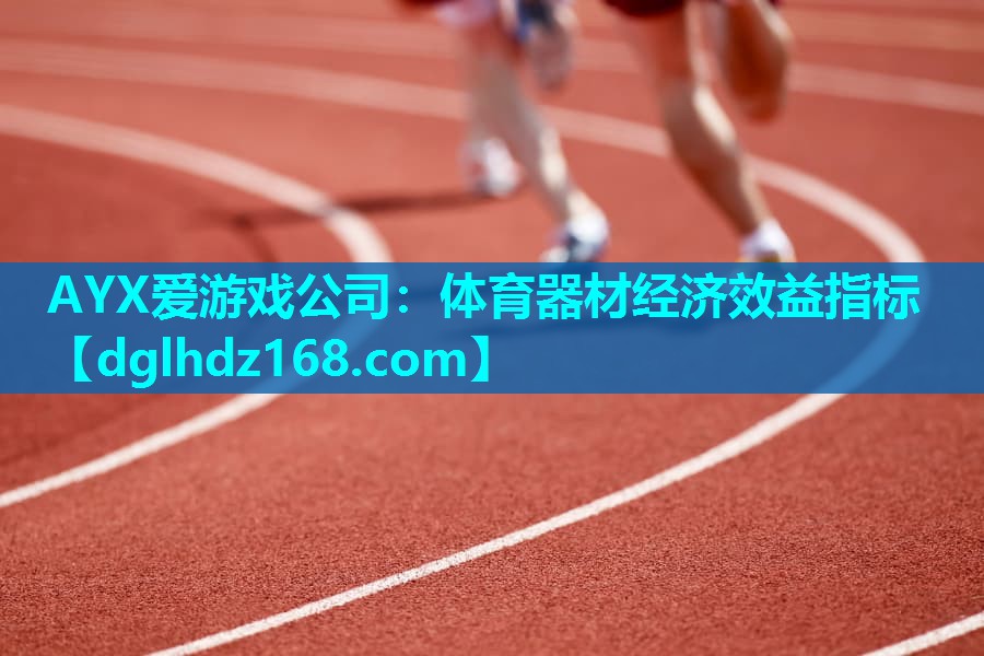 体育器材经济效益指标 体育器材经济效益指标
