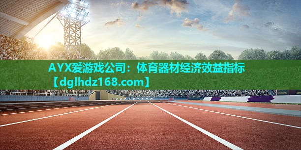 体育器材经济效益指标 体育器材经济效益指标