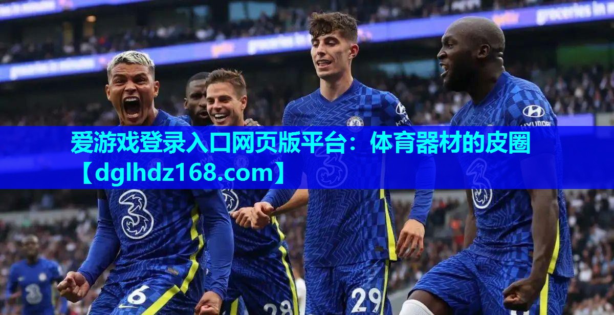 体育器材的皮圈 体育器材的皮圈