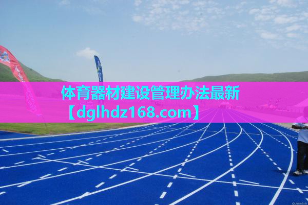 体育器材建设管理办法最新 体育器材建设管理办法最新