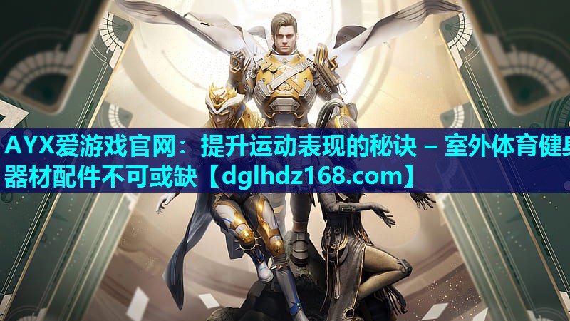 提升运动表现的秘诀 – 室外体育健身器材配件不可或缺 提升运动表现的秘诀 – 室外体育健身器材配件不可或缺