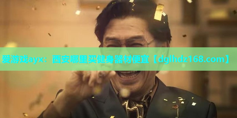 西安哪里买健身器材便宜 西安哪里买健身器材便宜
