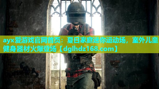 夏日家庭迷你运动场,室外儿童健身器材火爆登场 夏日家庭迷你运动场,室外儿童健身器材火爆登场
