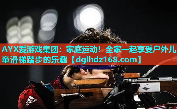 家庭运动!全家一起享受户外儿童滑梯踏步的乐趣 家庭运动!全家一起享受户外儿童滑梯踏步的乐趣