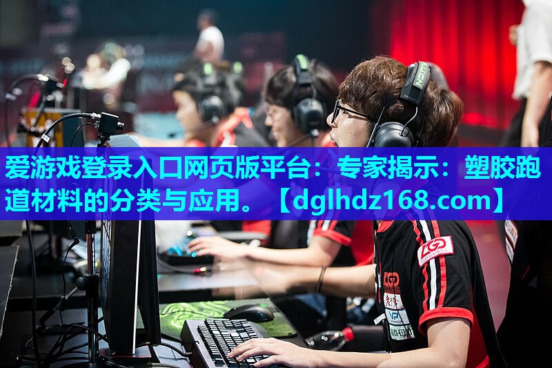 专家揭示:塑胶跑道材料的分类与应用。 专家揭示:塑胶跑道材料的分类与应用。