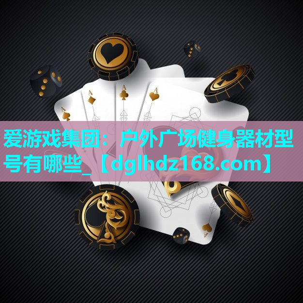 户外广场健身器材型号有哪些_ 户外广场健身器材型号有哪些_