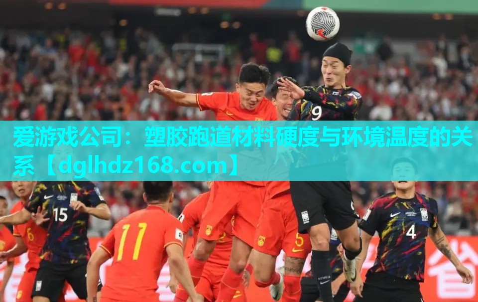 塑胶跑道材料硬度与环境温度的关系 塑胶跑道材料硬度与环境温度的关系
