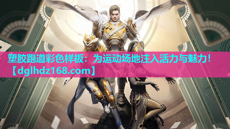 塑胶跑道彩色样板:为运动场地注入活力与魅力! 塑胶跑道彩色样板:为运动场地注入活力与魅力!