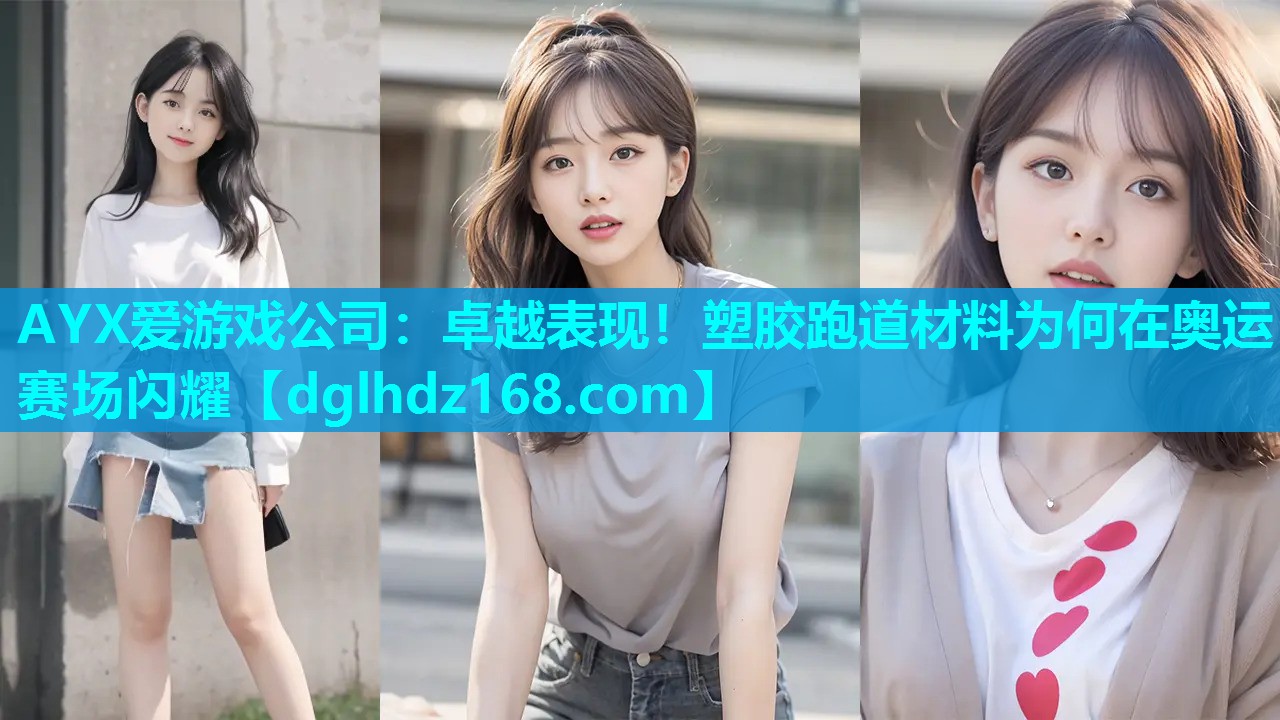 卓越表现!塑胶跑道材料为何在奥运赛场闪耀 卓越表现!塑胶跑道材料为何在奥运赛场闪耀