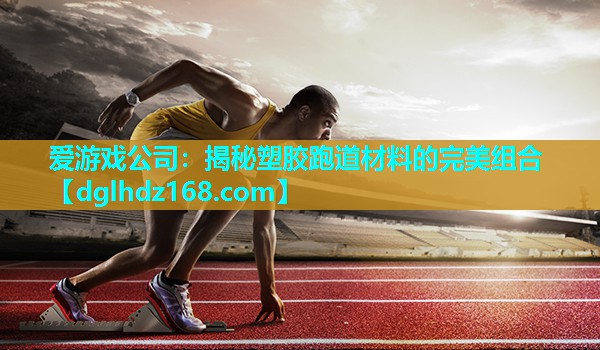 揭秘塑胶跑道材料的完美组合 揭秘塑胶跑道材料的完美组合