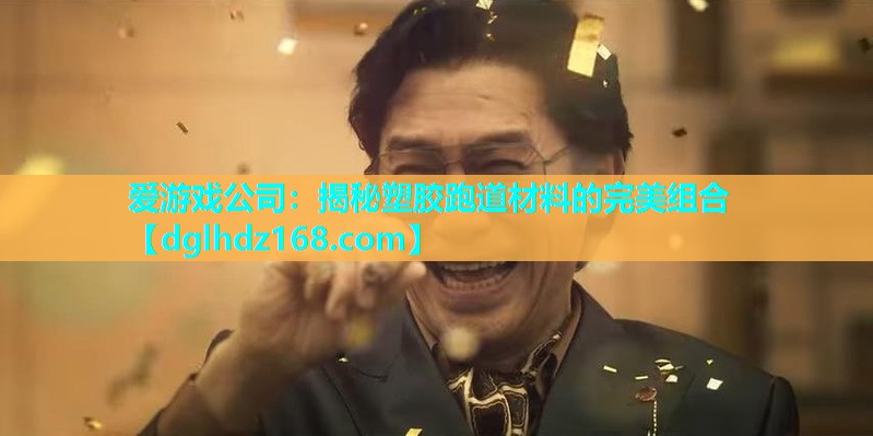 揭秘塑胶跑道材料的完美组合 揭秘塑胶跑道材料的完美组合