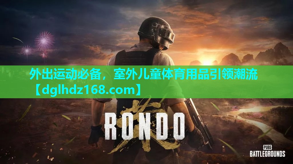 外出运动必备,室外儿童体育用品引领潮流 外出运动必备,室外儿童体育用品引领潮流