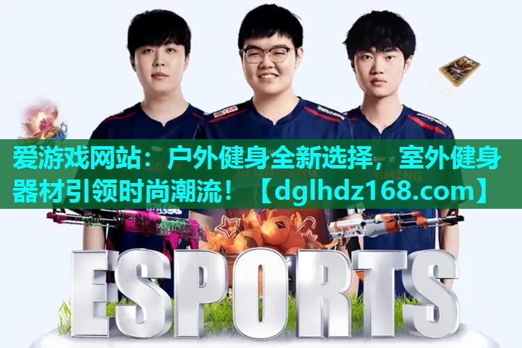 户外健身全新选择,室外健身器材引领时尚潮流! 户外健身全新选择,室外健身器材引领时尚潮流!