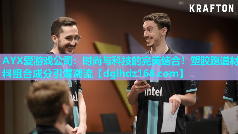 时尚与科技的完美结合!塑胶跑道材料组合成分引爆潮流 时尚与科技的完美结合!塑胶跑道材料组合成分引爆潮流