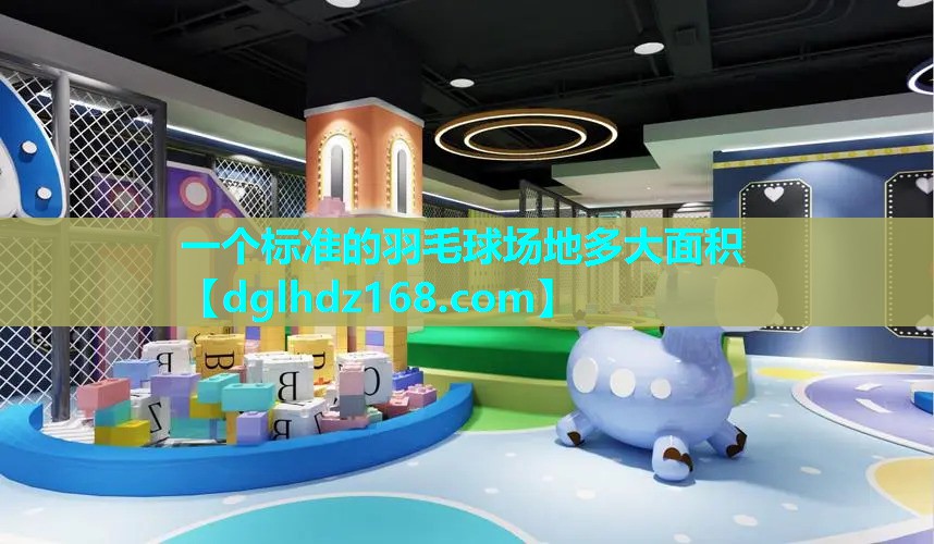 一个标准的羽毛球场地多大面积 一个标准的羽毛球场地多大面积