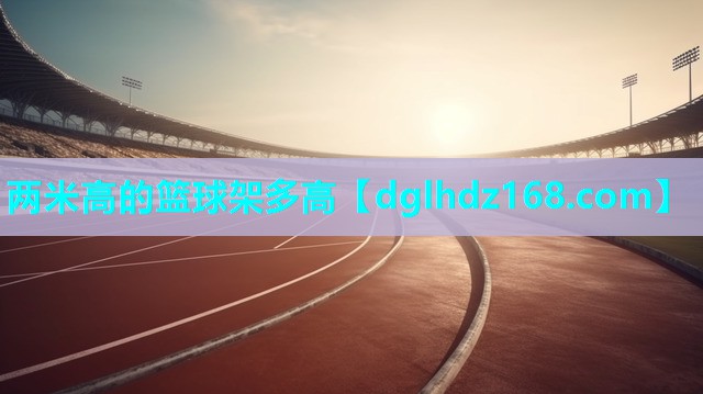 两米高的篮球架多高 两米高的篮球架多高