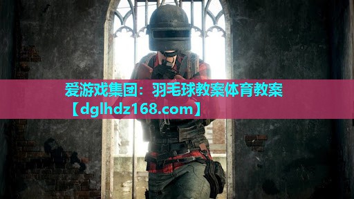 羽毛球教案体育教案 羽毛球教案体育教案