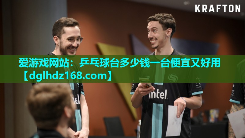 乒乓球台多少钱一台便宜又好用 乒乓球台多少钱一台便宜又好用