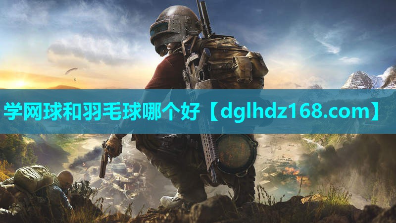 学网球和羽毛球哪个好 学网球和羽毛球哪个好