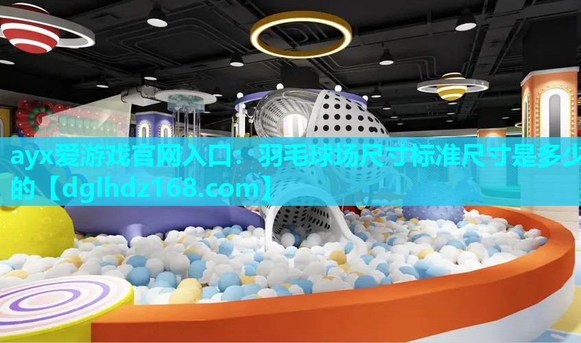 羽毛球场尺寸标准尺寸是多少的 羽毛球场尺寸标准尺寸是多少的